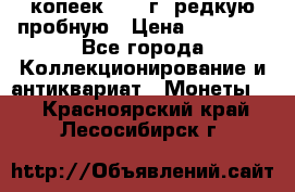 50 копеек 2005 г. редкую пробную › Цена ­ 25 000 - Все города Коллекционирование и антиквариат » Монеты   . Красноярский край,Лесосибирск г.